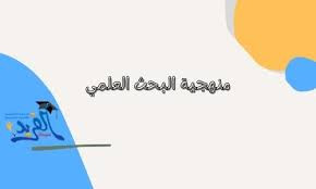 منهجية